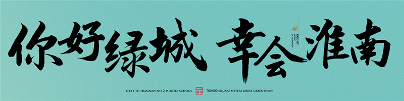 你好綠城，幸會淮南丨2021綠城品牌發(fā)布會，即將傾城盛啟